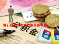 黄石住房公积金政策最新调整2023