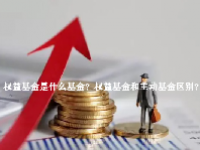 权益基金是什么基金？权益基金和主动基金区别？