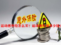 运动意外险怎么买？运动意外险多少钱？