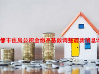 成都市住房公积金缴存基数调整最新消息2023