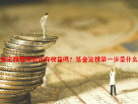 基金定投暂停后还有收益吗？基金定投第一步是什么？
