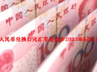 人民币兑换日元汇率是多少2023年8月21日？