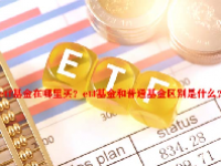 etf基金在哪里买？etf基金和普通基金区别是什么？