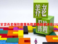 甘肃养老保险缴费基数调整最新消息2023