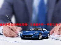 交通意外险包括哪些范围？交通意外险一年要交多少钱？