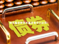 债券基金和货币基金有什么区别？