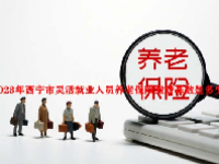 2023年西宁市灵活就业人员养老保险缴费基数是多少？