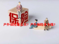 户外保险怎么买？户外保险多少钱？