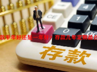 存款半年好还是一年好？存款几年定期最合适？