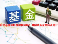 封闭式基金可以提前赎回吗？封闭式基金的特点是什么？
