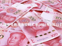 人民币兑换港元实时汇率2023年8月22日