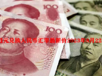 日元兑换人民币汇率最新价2023年8月22日