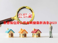景德镇住房公积金调整最新消息2023