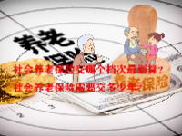 社会养老保险交哪个档次最划算？社会养老保险需要交多少年？