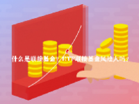 什么是联接基金？ETF联接基金风险大吗？