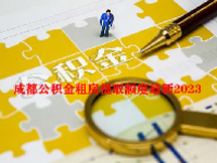 成都公积金租房提取额度最新2023