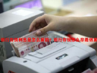 银行存钱利息是怎么算的？银行存钱怎么存最划算？