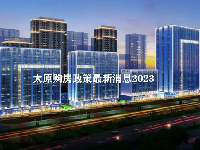 太原购房政策最新消息2023