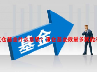 重仓基金什么意思？重仓基金数量多就能涨吗？