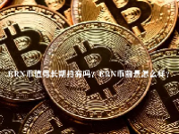 ERN币值得长期持有吗？ERN币前景怎么样？