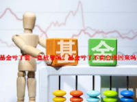 基金亏了要一直放着吗？基金亏了不卖会涨回来吗？