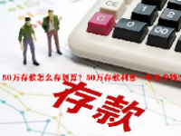 50万存款怎么存划算？50万存款利息一年多少钱？