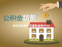 枣庄公积金贷款最新政策2023