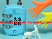 郑州失业保险金每月多少钱？郑州失业保险金能领几个月？