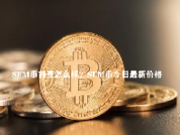 SFM币前景怎么样？SFM币今日最新价格