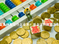 基金比例配售什么意思？基金比例配售怎么算？
