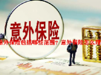 意外保险包括哪些范围？意外保险怎么理赔？