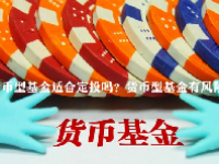 货币型基金适合定投吗？货币型基金有风险吗？