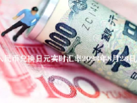 人民币兑换日元实时汇率2023年8月23日