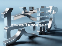 房产证抵押贷款没钱还怎么办？