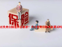 无过失责任险是什么意思？无过失责任险有必要买吗？