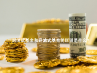 封闭式基金和开放式基金的区别是什么？