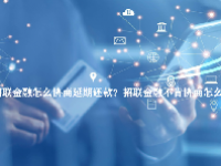 招联金融怎么协商延期还款？招联金融不肯协商怎么办？