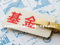 基金自购是什么意思？基金自购意味着什么？