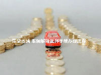 车贷还清 车辆解除抵押手续办理流程