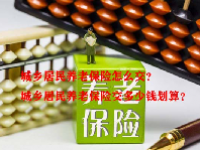 城乡居民养老保险怎么交？城乡居民养老保险交多少钱划算？