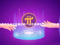 成都派币峰会是真的吗？pi币质押银行1000万额度