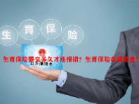 生育保险要交多久才能报销？生育保险在哪里查？