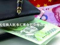 韩元兑换人民币汇率今日价格2023年8月23日