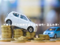不押车的汽车抵押贷款平台有哪些？怎么办理？