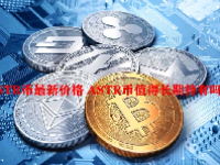 ASTR币最新价格 ASTR币值得长期持有吗？