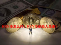 ERN币怎么样？ERN币创始人是谁？