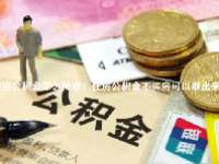 住房公积金怎么提取？住房公积金不买房可以取出来吗？