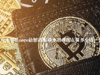 中本聪币core最新消息 中本聪币现在值多少钱一个
