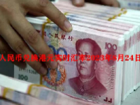 人民币兑换港元实时汇率2023年8月24日