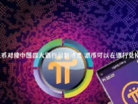 派币对接中国四大银行最新消息 派币可以在银行兑换吗